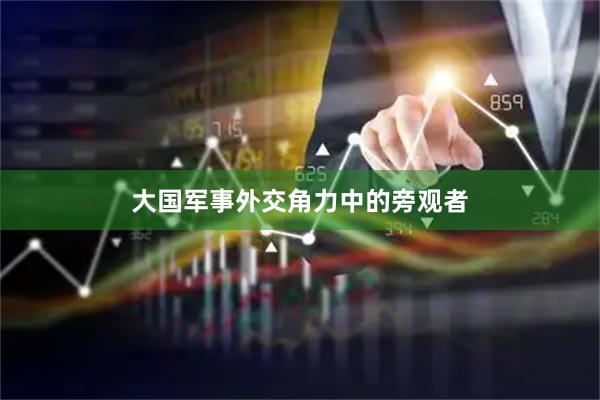 大国军事外交角力中的旁观者